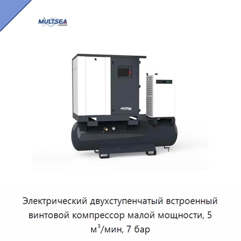 Электрический двухступенчатый встроенный винтовой компрессор малой мощности, 5 м³/мин, 7 бар