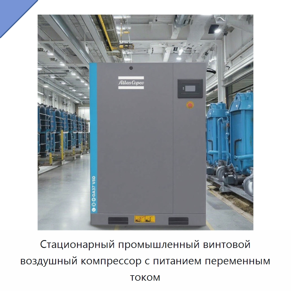 Стационарный промышленный винтовой воздушный компрессор с питанием переменным током