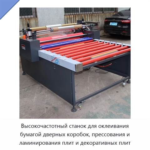 Высокочастотный станок для оклеивания бумагой дверных коробок, прессования и ламинирования плит и декоративных плит