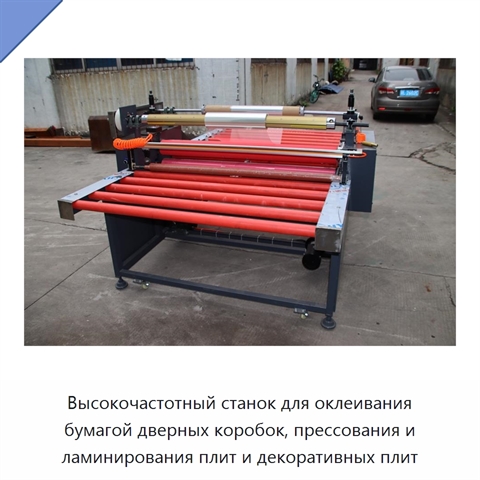 Высокочастотный станок для оклеивания бумагой дверных коробок, прессования и ламинирования плит и декоративных плит