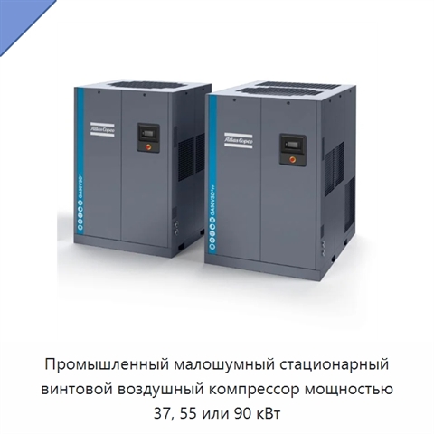 Промышленный малошумный стационарный винтовой воздушный компрессор мощностью 37, 55 или 90 кВт