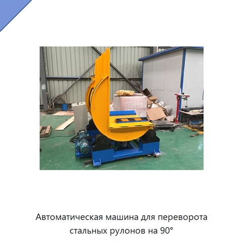 Автоматическая машина для переворота стальных рулонов на 90°
