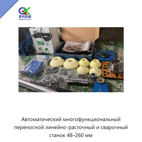 Автоматический многофункциональный переносной линейно-расточный и сварочный станок 48–260 мм