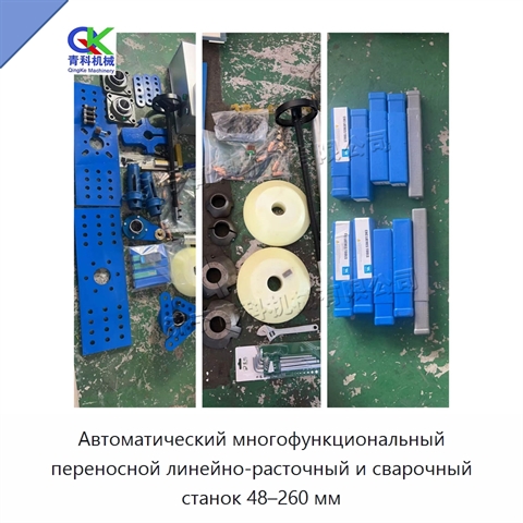 Автоматический многофункциональный переносной линейно-расточный и сварочный станок 48–260 мм