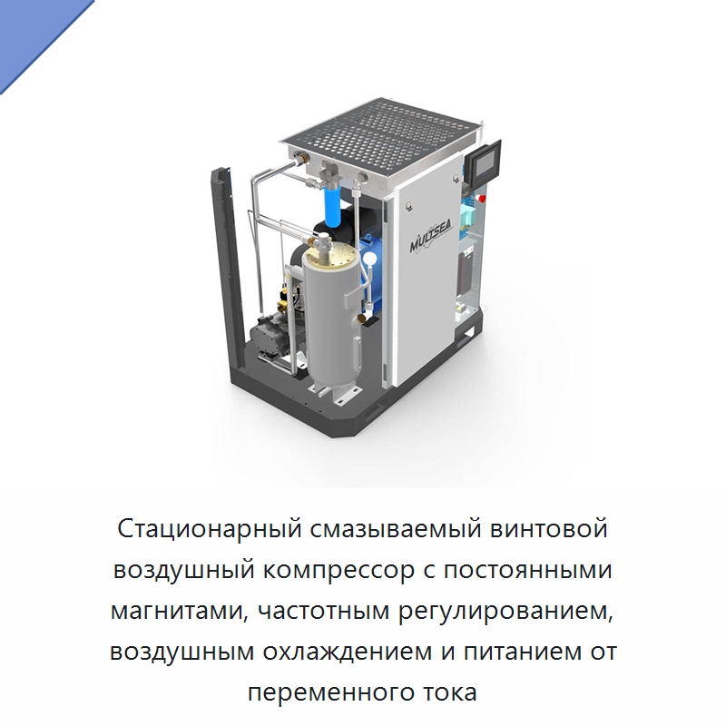 Стационарный смазываемый винтовой воздушный компрессор с постоянными магнитами, частотным регулированием, воздушным охлаждением и питанием от переменного тока