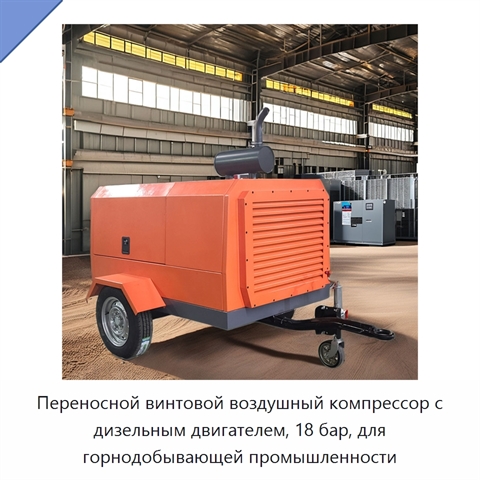 Переносной винтовой воздушный компрессор с дизельным двигателем, 18 бар, для горнодобывающей промышленности