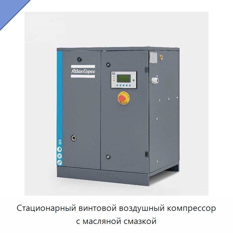 Стационарный винтовой воздушный компрессор с масляной смазкой