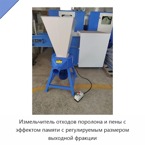Измельчитель отходов поролона и пены с эффектом памяти с регулируемым размером выходной фракции