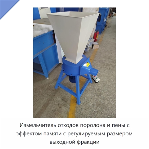 Измельчитель отходов поролона и пены с эффектом памяти с регулируемым размером выходной фракции