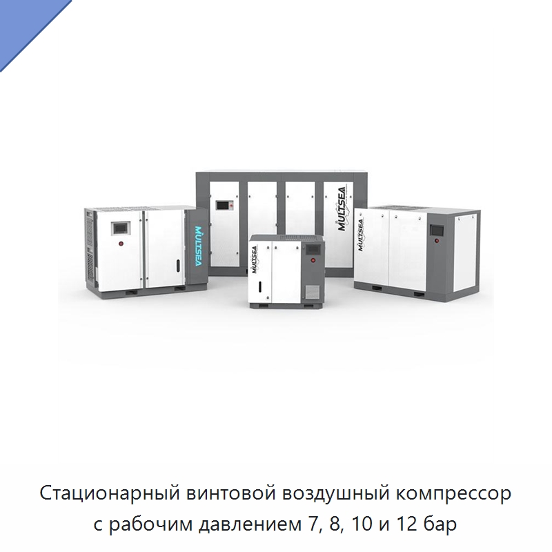 Стационарный винтовой воздушный компрессор с рабочим давлением 7, 8, 10 и 12 бар