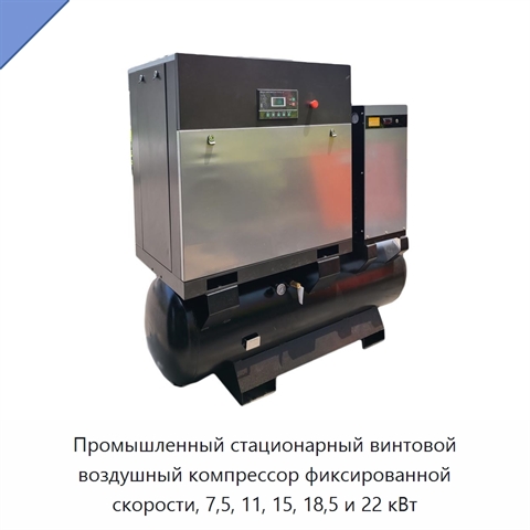 Промышленный стационарный винтовой воздушный компрессор фиксированной скорости, 7,5, 11, 15, 18,5 и 22 кВт