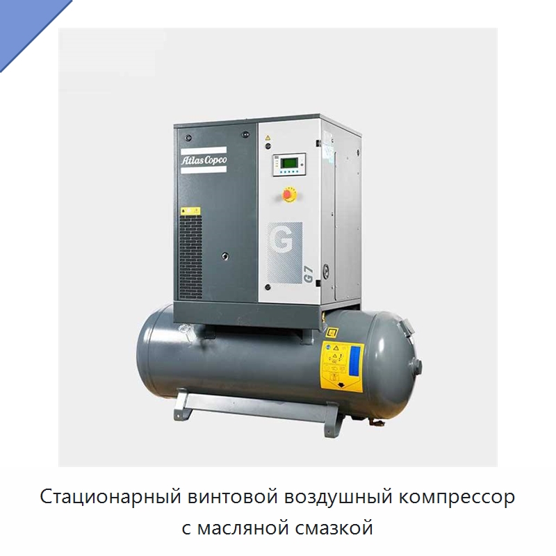 Стационарный винтовой воздушный компрессор с масляной смазкой