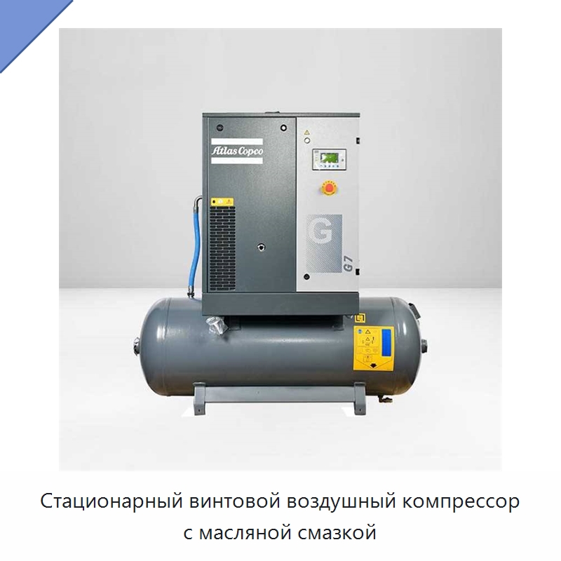 Стационарный винтовой воздушный компрессор с масляной смазкой
