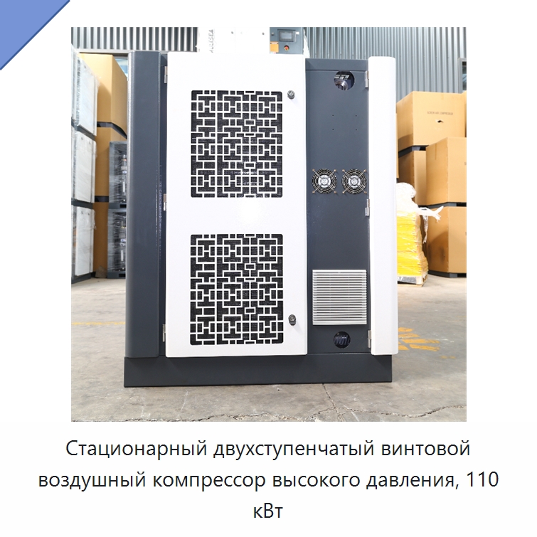 Стационарный двухступенчатый винтовой воздушный компрессор высокого давления, 110 кВт