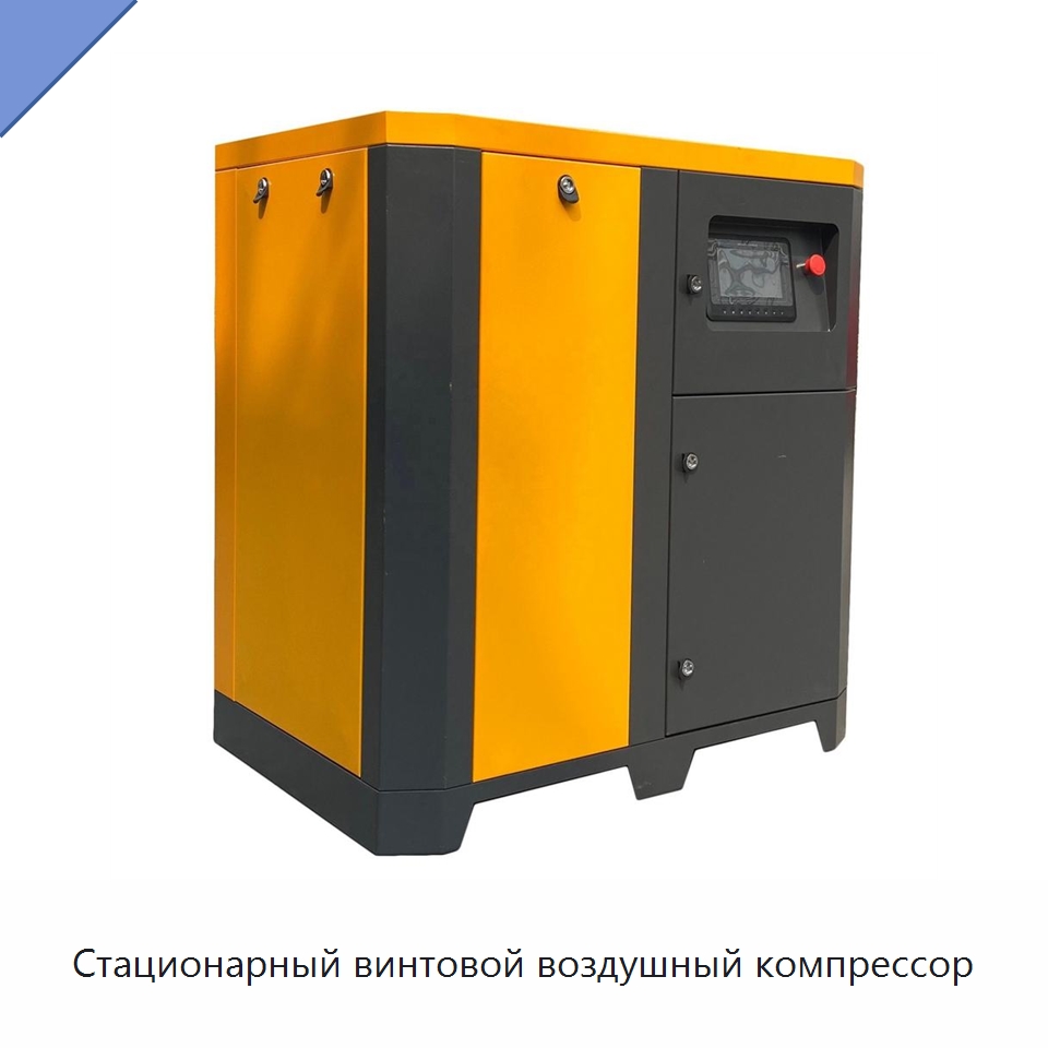Стационарный винтовой воздушный компрессор
