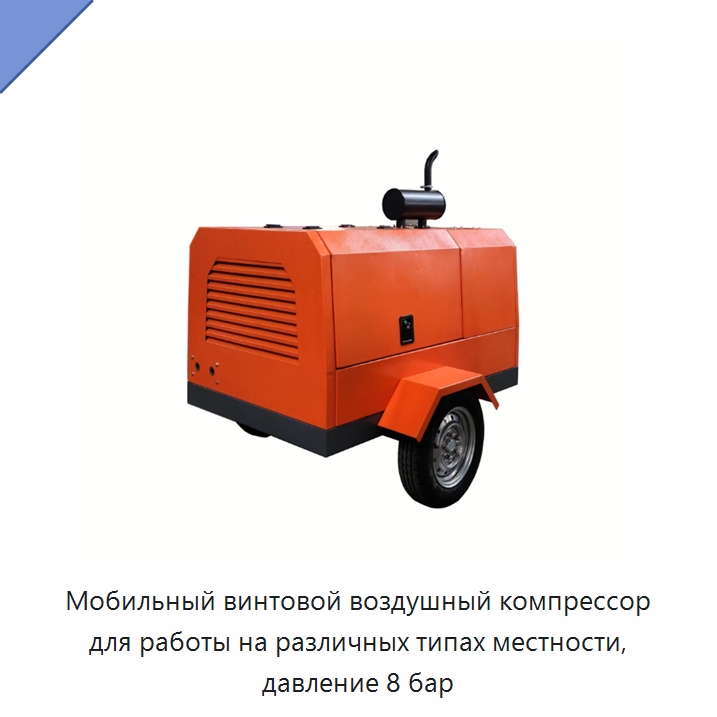 Мобильный винтовой воздушный компрессор для работы на различных типах местности, давление 8 бар