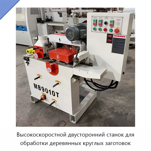 Высокоскоростной двусторонний станок для обработки деревянных круглых заготовок