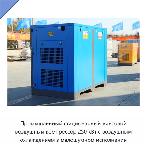 Промышленный стационарный винтовой воздушный компрессор 250 кВт с воздушным охлаждением в малошумном исполнении