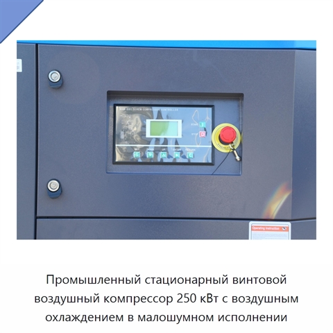 Промышленный стационарный винтовой воздушный компрессор 250 кВт с воздушным охлаждением в малошумном исполнении