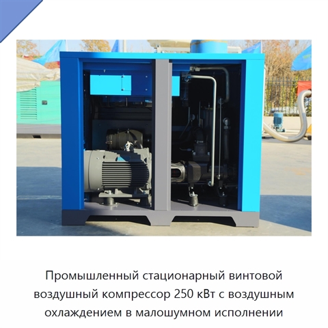 Промышленный стационарный винтовой воздушный компрессор 250 кВт с воздушным охлаждением в малошумном исполнении