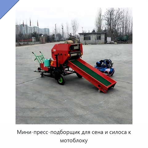 Мини-пресс-подборщик для сена и силоса к мотоблоку