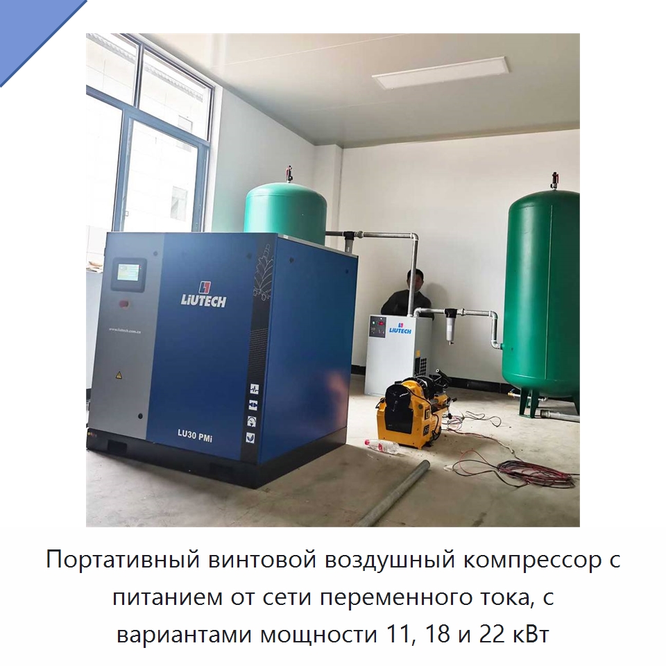 Портативный винтовой воздушный компрессор с питанием от сети переменного тока, с вариантами мощности 11, 18 и 22 кВт
