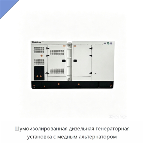 Шумоизолированная дизельная генераторная установка с медным альтернатором