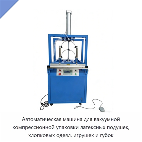 Автоматическая машина для вакуумной компрессионной упаковки латексных подушек, хлопковых одеял, игрушек и губок