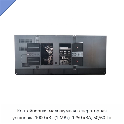 Контейнерная малошумная генераторная установка 1000 кВт (1 МВт), 1250 кВА, 50/60 Гц