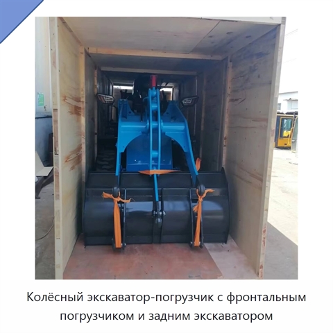 Колёсный экскаватор-погрузчик с фронтальным погрузчиком и задним экскаватором