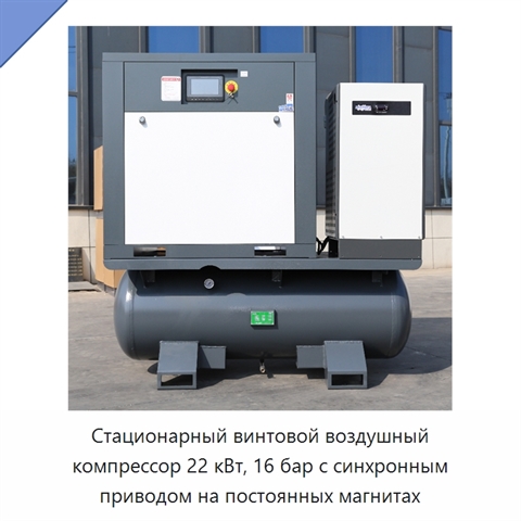 Стационарный винтовой воздушный компрессор 22 кВт, 16 бар с синхронным приводом на постоянных магнитах