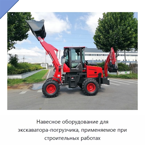 Навесное оборудование для экскаватора-погрузчика, применяемое при строительных работах