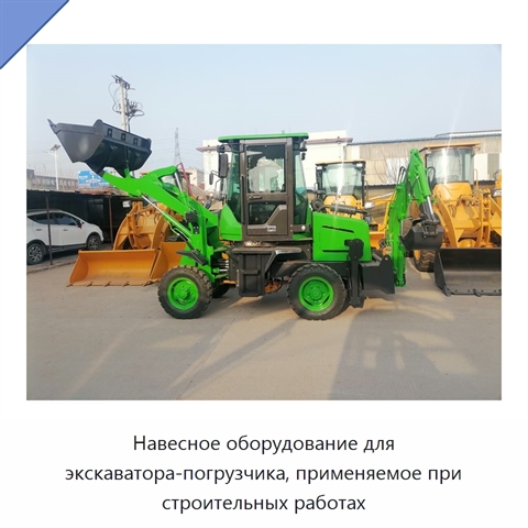 Навесное оборудование для экскаватора-погрузчика, применяемое при строительных работах