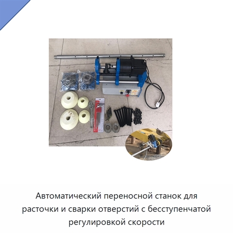 Автоматический переносной станок для расточки и сварки отверстий с бесступенчатой регулировкой скорости