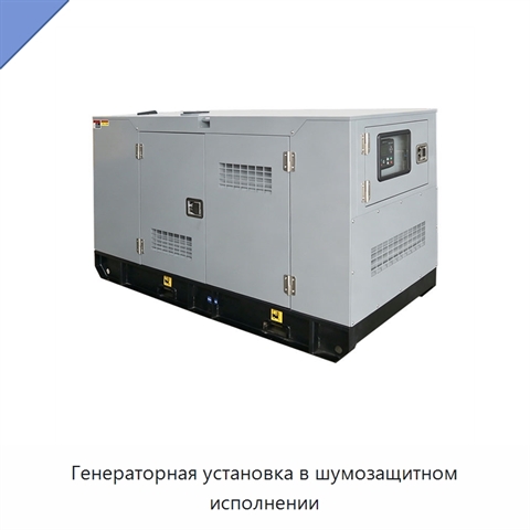 Генераторная установка в шумозащитном исполнении