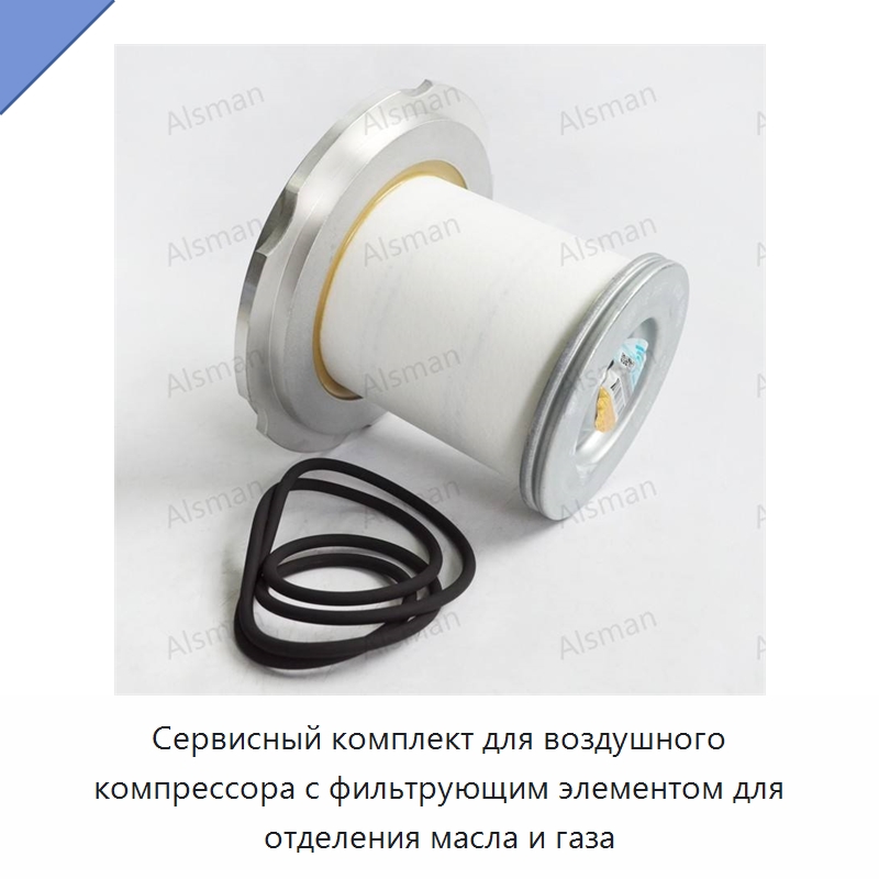 Сервисный комплект для воздушного компрессора с фильтрующим элементом для отделения масла и газа — Запчасти для промышленных компрессоров