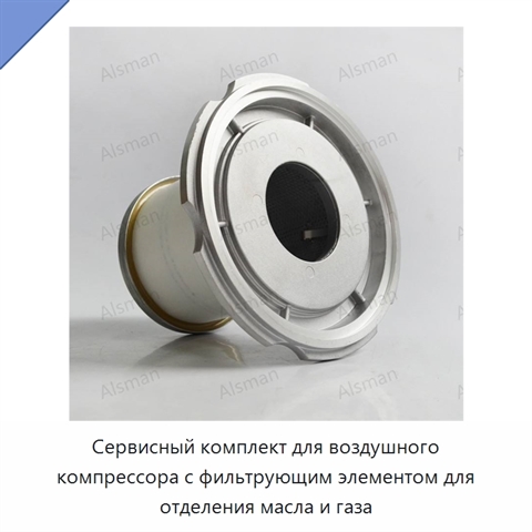 Сервисный комплект для воздушного компрессора с фильтрующим элементом для отделения масла и газа