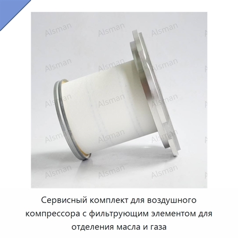 Сервисный комплект для воздушного компрессора с фильтрующим элементом для отделения масла и газа