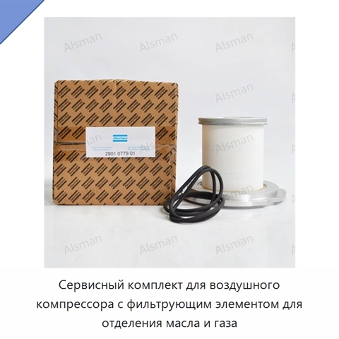 Сервисный комплект для воздушного компрессора с фильтрующим элементом для отделения масла и газа