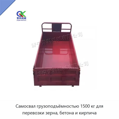 Самосвал грузоподъёмностью 1500 кг для перевозки зерна, бетона и кирпича