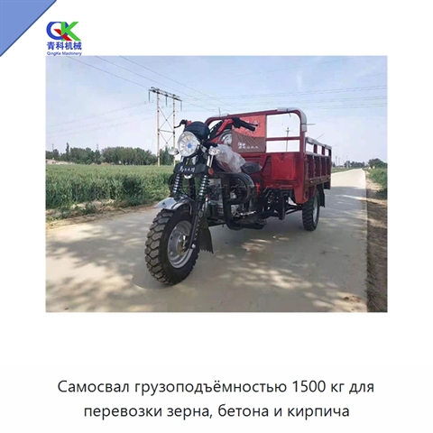 Самосвал грузоподъёмностью 1500 кг для перевозки зерна, бетона и кирпича