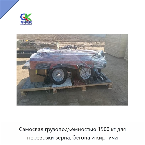 Самосвал грузоподъёмностью 1500 кг для перевозки зерна, бетона и кирпича