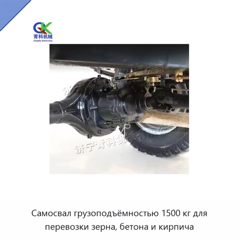Самосвал грузоподъёмностью 1500 кг для перевозки зерна, бетона и кирпича