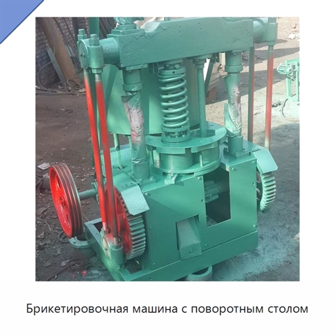 Брикетировочная машина с поворотным столом
