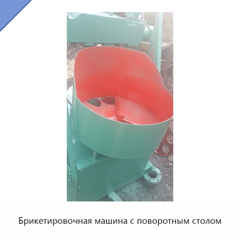 Брикетировочная машина с поворотным столом