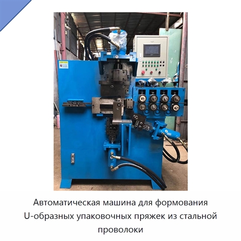 Автоматическая машина для формования U-образных упаковочных пряжек из стальной проволоки