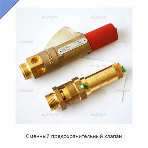 Сменный предохранительный клапан