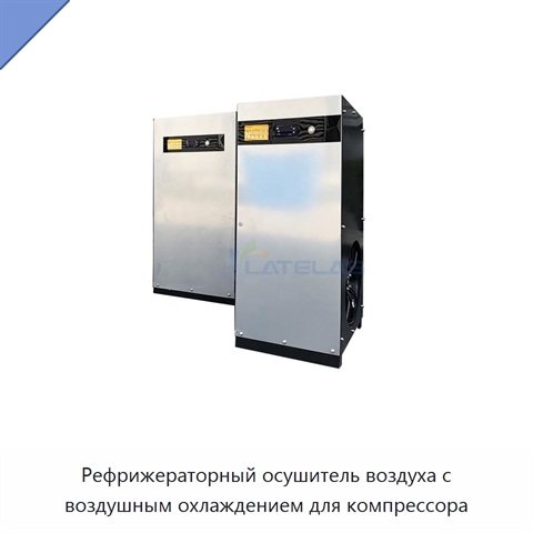 Рефрижераторный осушитель воздуха с воздушным охлаждением для компрессора