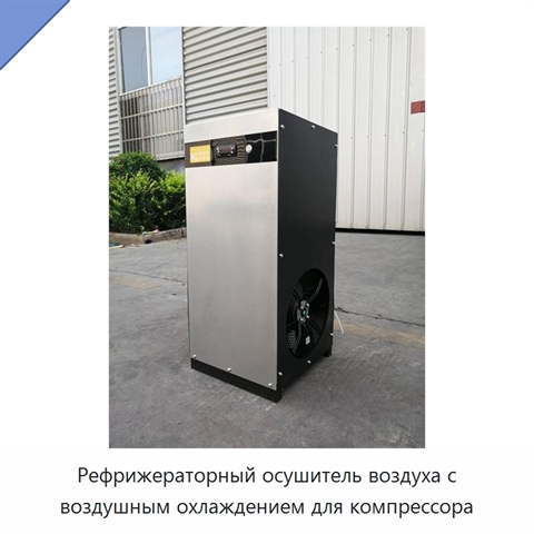 Рефрижераторный осушитель воздуха с воздушным охлаждением для компрессора