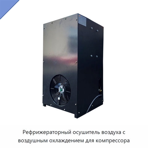 Рефрижераторный осушитель воздуха с воздушным охлаждением для компрессора